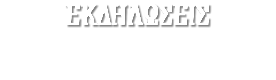 ΕΚΔΗΛΩΣΕΙΣ