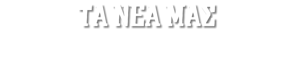 &nbsp;ΤΑ ΝΕΑ ΜΑΣ