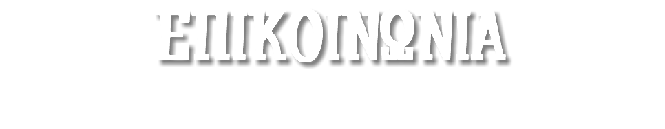 ΕΠΙΚΟΙΝΩΝΙΑ