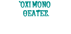 Όχι μόνο θεατές. 