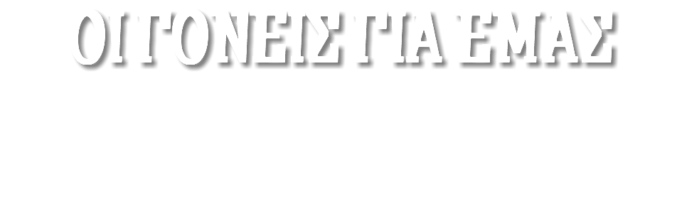 ΟΙ ΓΟΝΕΙΣ ΓΙΑ ΕΜΑΣ